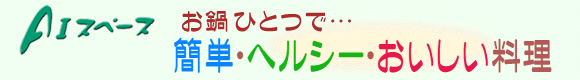 エーアイスペースの簡単料理教室