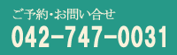 ご予約・お問合せ 042-747-0031