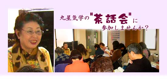 AIスペース 九星気学の茶話会