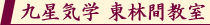 九星気学 東林間教室